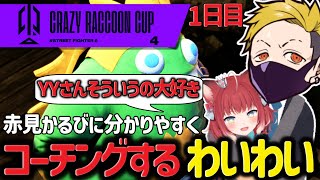 【CRカップ1日目】赤見かるびに分かりやすくコーチングするわいわい【わいわい/切り抜き/CR】【わいわい切り抜き】  #わいわい #わいわい切り抜き