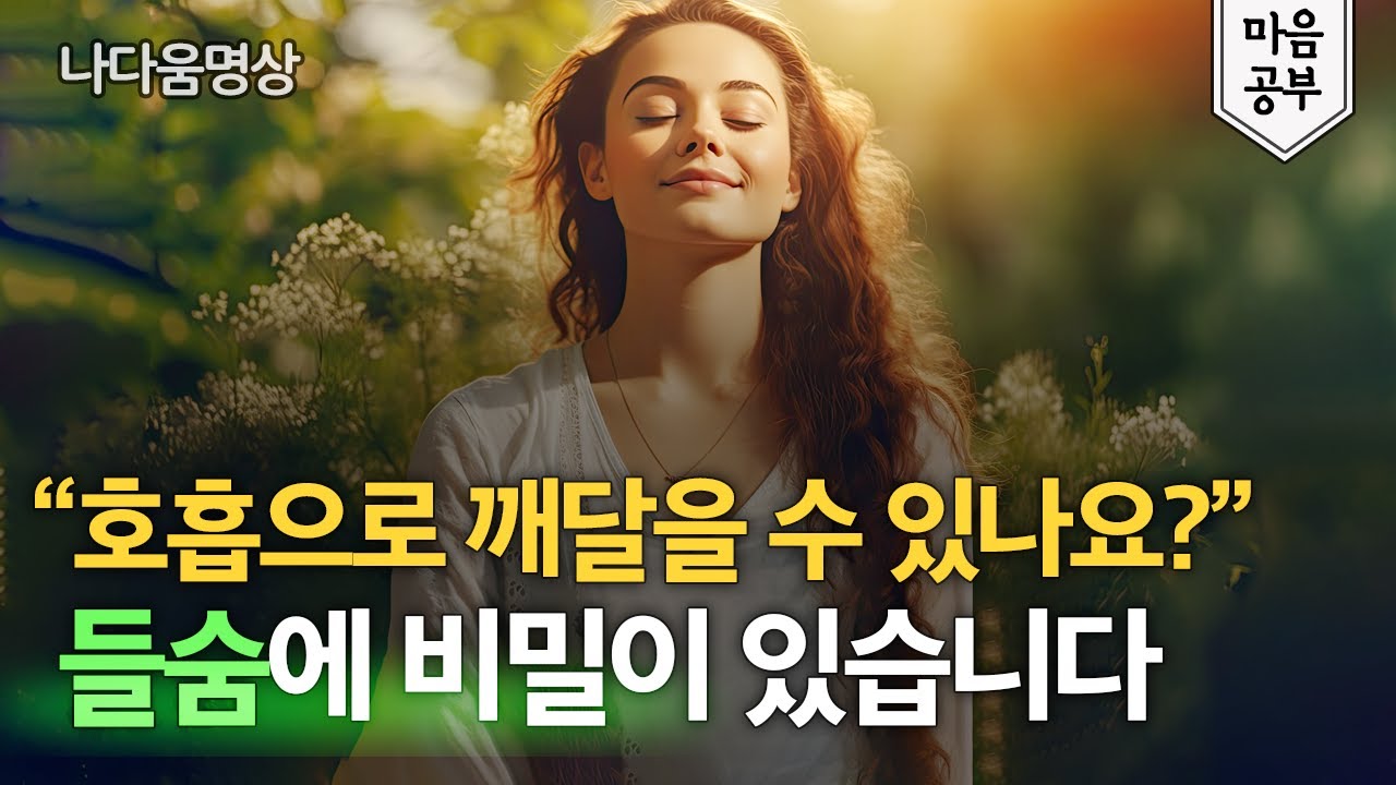 걱정이 모두 사라지는 호흡법을 알려드립니다 | 우주의 생명력을 끌어 당기는 들숨