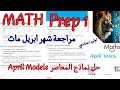 مراجعة شهر ابريل ماث اولى اعدادي2026 حل نماذج المعاصر     1 