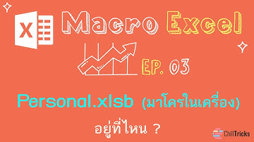 Macro Excel EP 03 ไฟล์มาโครเอ็กเซล ที่ฝังในเครื่อง อยู่ตรงไหน Where is personal #Excel #เอ็กเซล
