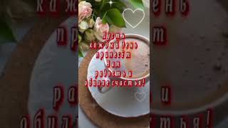 Пусть каждое утро начинается с кофе и Мира