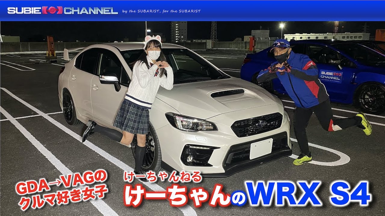 人気クルマ好き女子youtuber けーちゃん の愛車wrx S4紹介 Youtube