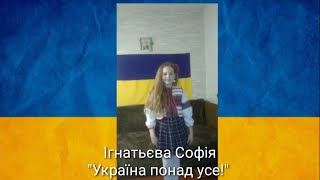 Ігнатьєва Софія - Україна понад усе!