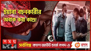 মাদককারবারীকে পুলিশের জামাই আদর! | Drug Dealer | Yaba Dealer | Caught by Police | Somoy TV