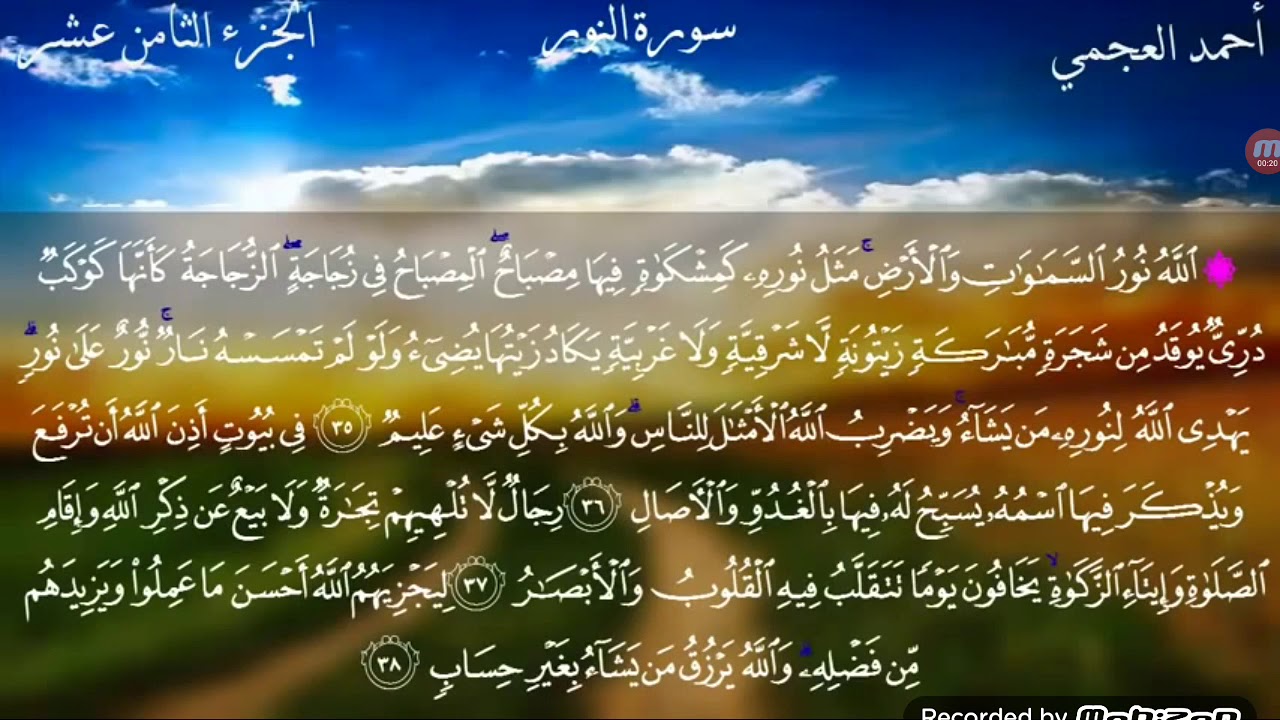 سورة النور بصوت الشيخ احمد العجمي من ألاية ٣٤ ألى ٣٨ - YouTube