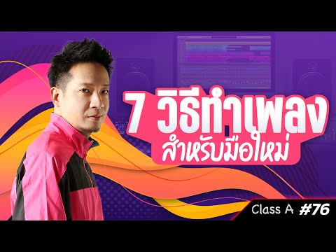 Class A #76 : 7 วิธีทำเพลง สำหรับมือใหม่