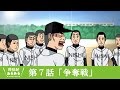 争奪戦 (アニメ野球部あるある)