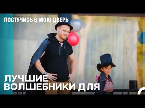 Если Моя Дочь Захочет, Я Стану Волшебником - Постучись в мою дверь