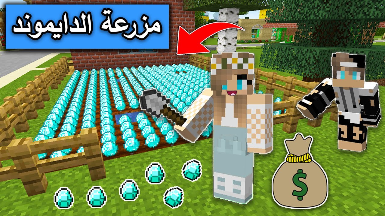 فلم ماين كرافت : مزرعة الدايموند العجيبة  minecraft