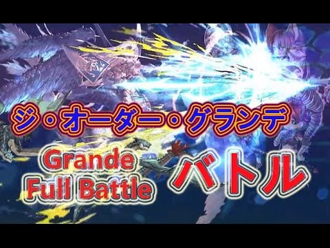 グラブル ジ オーダー グランデ バトル Granblue Fantasy Grande Full Battle Youtube