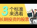 |马股分析2021|大马股票2021| 哪个股票值得长期投资？？？来来来~ 教你3个标准来选着哪些股适合长期投资