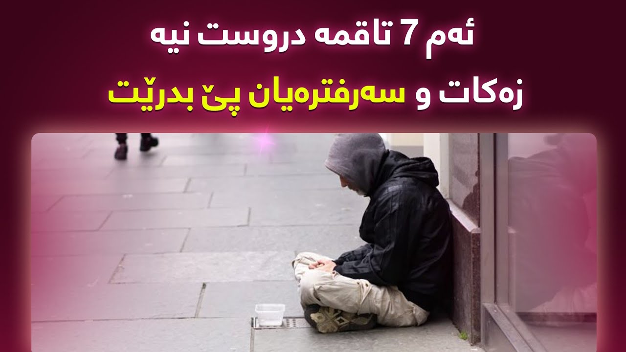 ئایە دەزانی ئەو ٧ تاقمانە کێن زەکات و سەرفترەیان پێ ناشێت هەرچەندە هەژار و کەمدەرامەتیش بن
