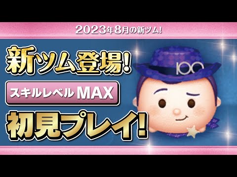 Disney100 ウッディ（スキルMAX）初見プレイ！★Disney100★【ツムツム｜Seiji＠きたくぶ】