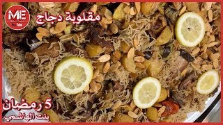 مقلوبة دجاج مع الخضار على طريقة بنت الهاشمي كويت فود - 5 رمضان