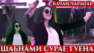 Шабнами Сураё туёна 2019-2020 \\\\\\Shabnami Surayo tuyona new 2019-2020