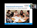 вебинар Жанны Завьяловой  «Каузальный Интеллект»