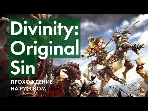 Видео: Чёрная Бухта - Первый Этаж ➤ Прохождение Divinity: Original Sin Enhanced Edition