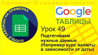 Google Таблицы. Урок 49. Подтягиваем курс валюты и другие данные. Оформляем счет на оплату