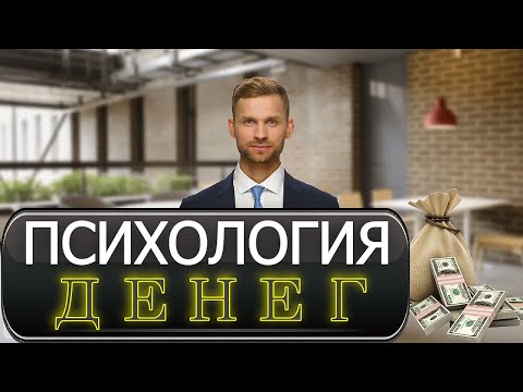 Психология денег. Отношение