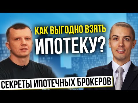 Как взять ипотеку выгодно? Секреты ипотечных брокеров | Ипотека без первоначального взноса?