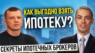 картинка: Как взять ипотеку выгодно? Секреты ипотечных брокеров | Ипотека без первоначального взноса?