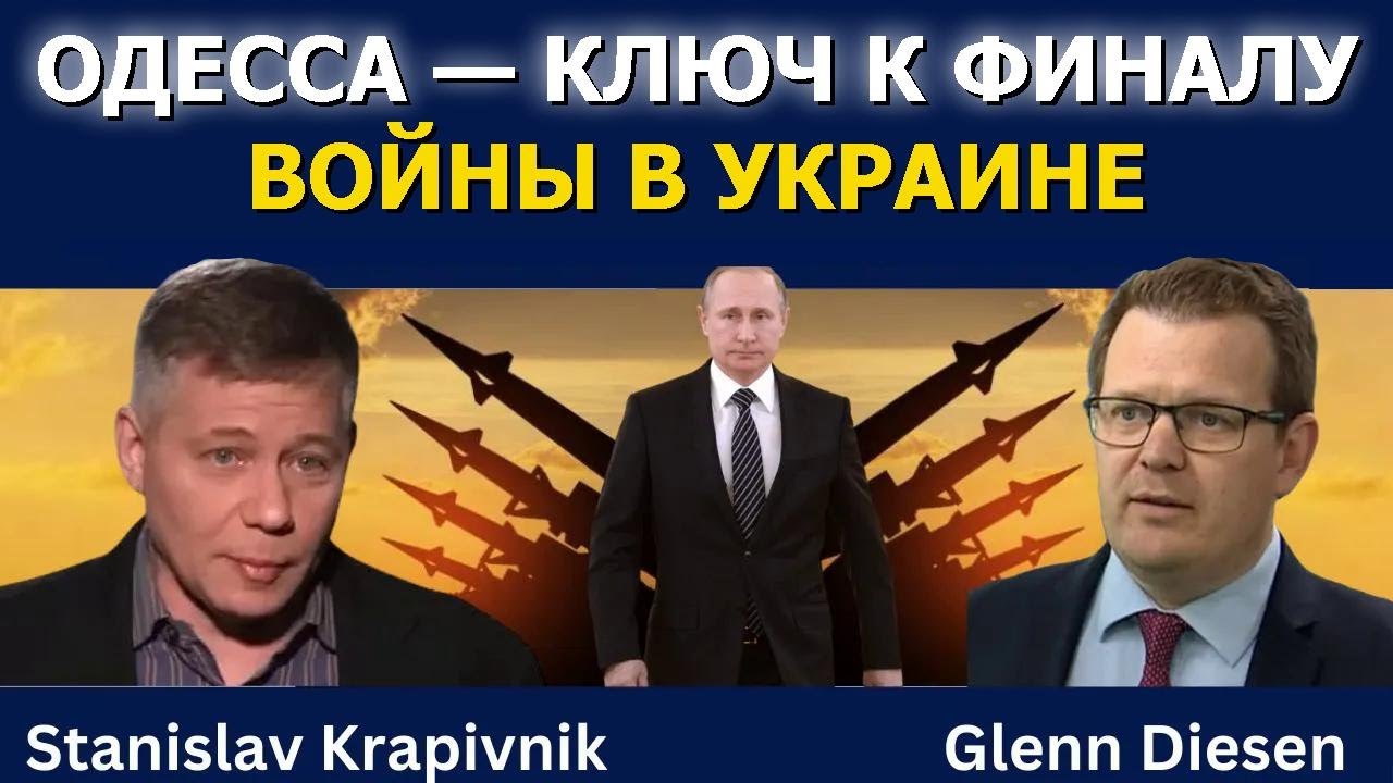 Станислав Крапивник: Одесса — ключ к финалу войны в Украине
