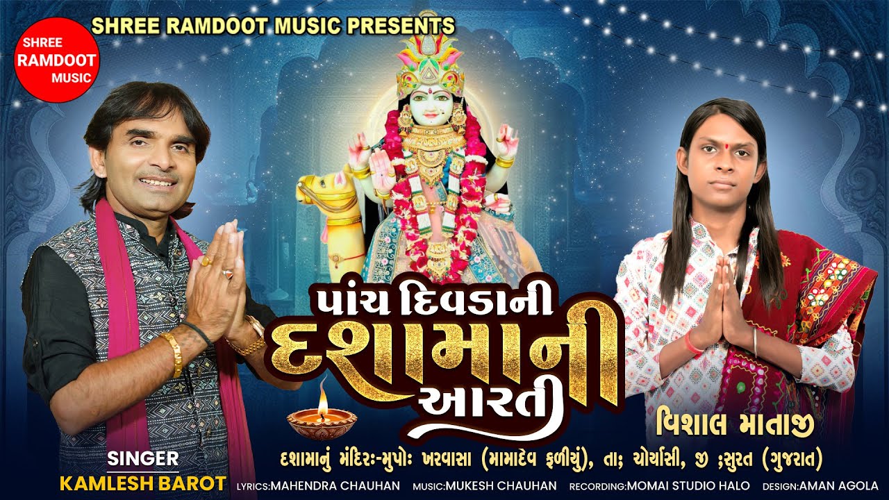 Pach Divda Ni Dashama Ni Aarti || Kamlesh Barot || Dashama New Aarti 2025 || Shree Ramdoot Music
