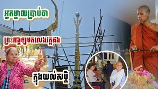 #អ្នកម្តាយរៀបរាប់រឿងរ៉ាវព្រំដែននឹងការមកវត្ត