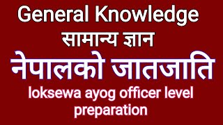 Loksewa aayog|शाखा अधिकृत|सामान्य ज्ञान|नेपालका जातजातिहरु|अत्याधिक महत्वपूर्ण|GK|Nepal Rastra bank