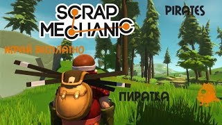 Scrap Mechanic как играть онлайн и где скачать пиратка pirates