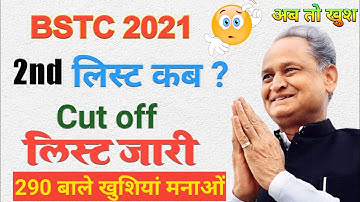 खुश खबरी | bstc 2nd list cut off 2021 | bstc second list kab aayegi | बीएसटीसी सेकंड लिस्ट कब आएगी