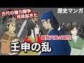 【歴史マンガ】壬申の乱 ~最強天皇の誕生・古代の権力闘争は何故起きたか~