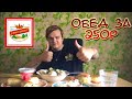 МЕГА ОБЕД ИЗ ПРОДУКТОВ ЕРМОЛИНО ЗА 250 РУБЛЕЙ | ТАКОЙ ЕДЫ ХВАТИТ НА ВЕСЬ ДЕНЬ | ДЕГУСТАЦИЯ ЕРМОЛИНО