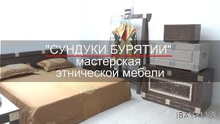 "СУНДУКИ БУРЯТИИ" мастерская этнической мебели "СУНДУКИ БУРЯТИИ" мастерская этнической мебели
