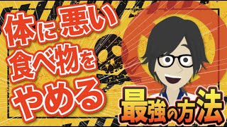 【質問回答】「体に悪い食べ物をやめる最強の方法」を世界一分かりやすく要約してみた