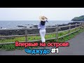 Vlog два дня на острове Чеджудо. день первый.