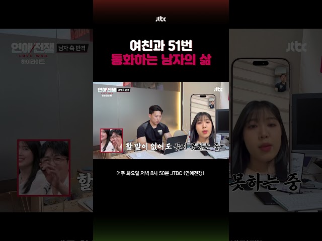 일주일에 51번 여친과 통화하는 남자.. #연애전쟁 #shorts
