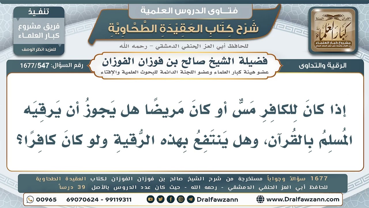 547- هل تجوز رقية الكافر المريض بالقرآن، وهل ينتفع بها؟ - صالح الفوزان