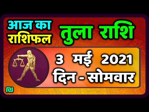 तुला  राशि 3 मई  सोमवार |  Aaj Ka Tula Rashifal | Tula Rashi 3 May 2021