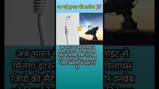 भारत में सीधे सैटेलाइट से मिलेगा इंटरनेट?? india internet viral motivation shortvideos