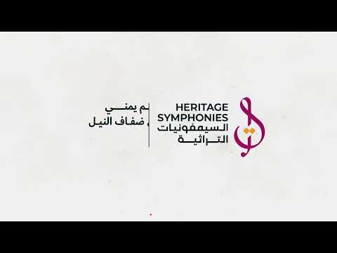 أمسية صالون المقامات (دان حضرمي) - حسن بامليص... #السيمفونيات_التراثية