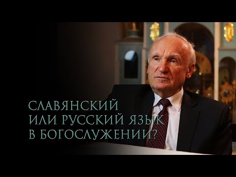 Славянский или русский язык в богослужении? — Осипов А.И.