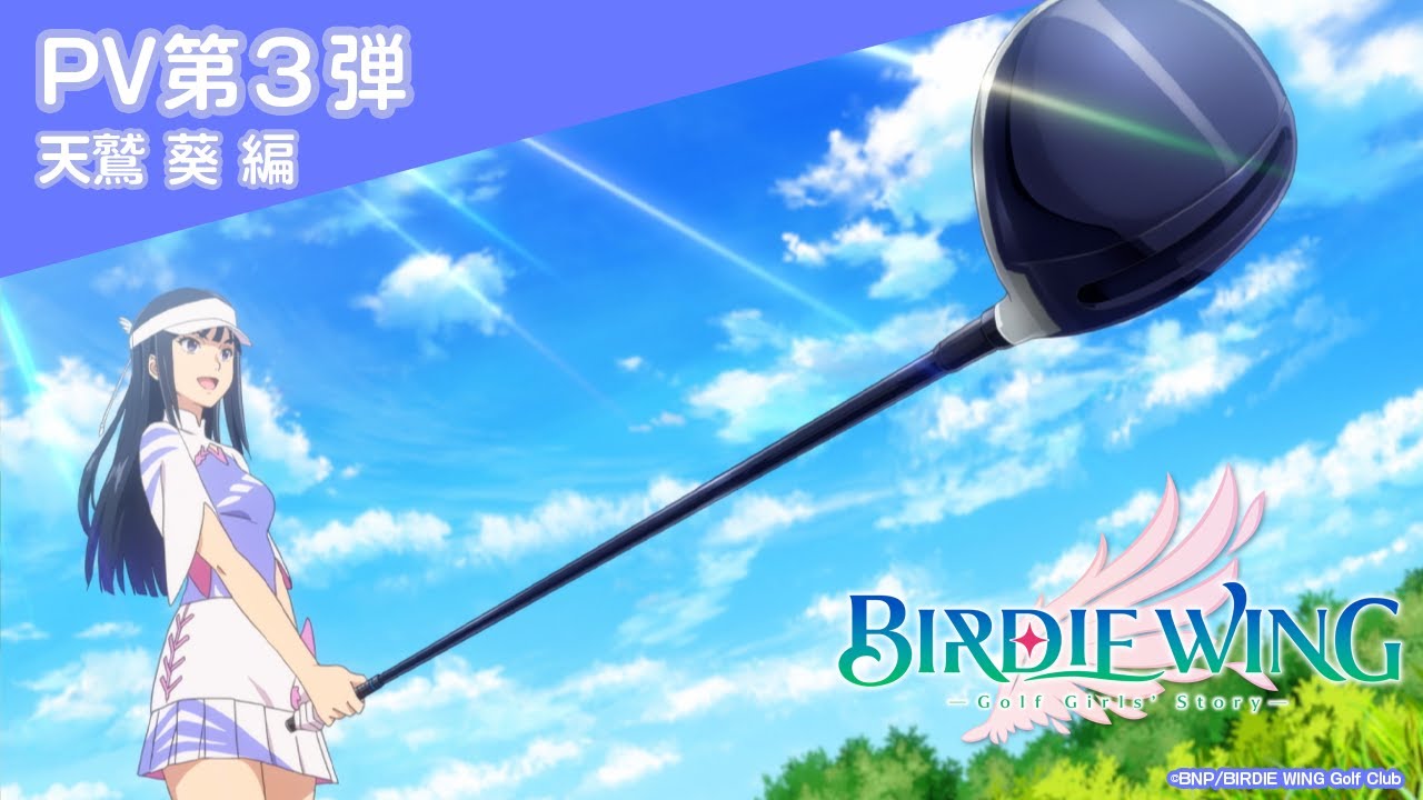Birdie Wing -Golf Girls' Story- - 나무위키