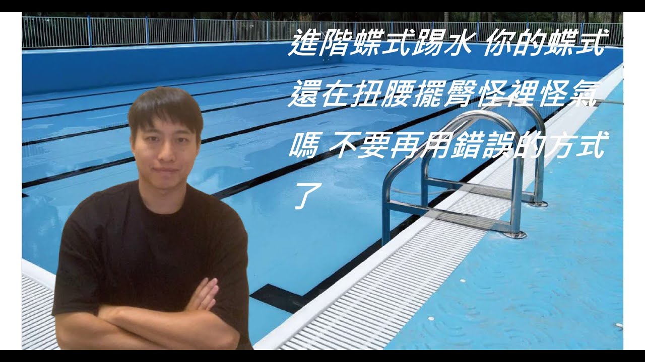 20241106 【進階蝶式踢水】你的蝶式還在扭腰擺臀怪裡怪氣嗎?不要再用錯誤的方式了!|附中文字幕|Eng subs.
