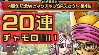 【ドラクエタクト】Wピックアップ第４弾　チャモロ狙いで20連引きます