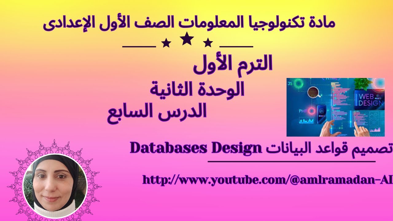تصميم قواعد البياناتDatabase Design
