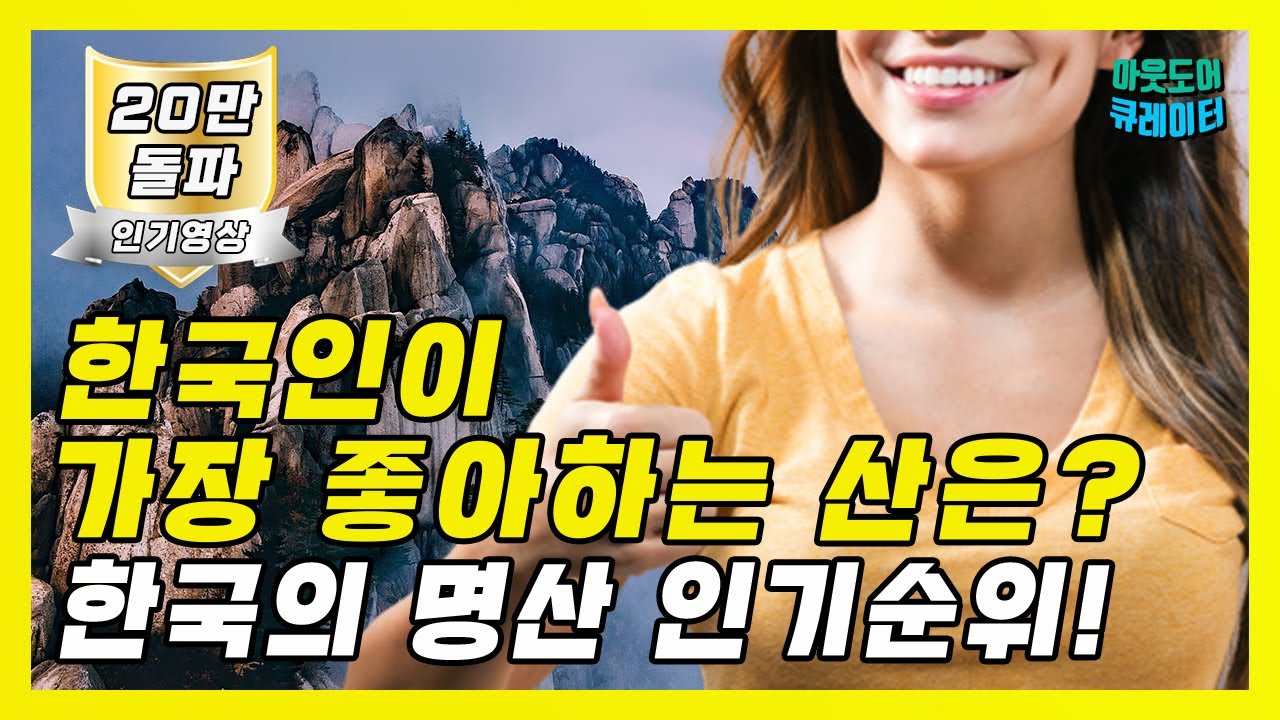 🌄 한국인은 어느 산을 가장 좋아할까? 한국의 인기 명산 순위!