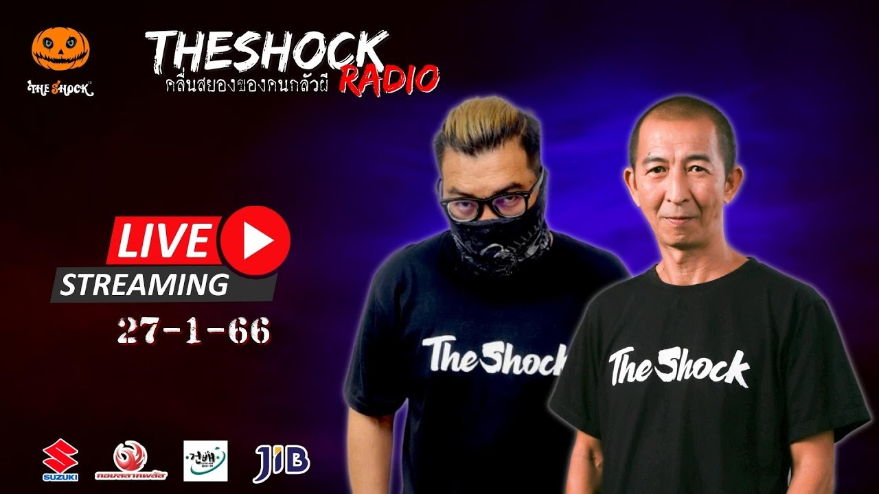 Live ฟังสด เดอะช็อค | เก่ง ยิ่งยศ และ ป๋าอ๊อด | วัน ศุกร์ ที่ 27 มกราคม 2566 | The Shock 13