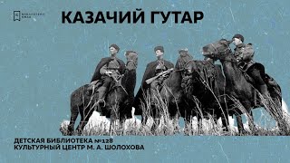 Антон Бредихин: Казачий гутар. Урок 12. Казачий круг. Хто нѣ прiдiть – штрахують