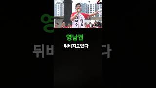 #영남권 뒤비지고있다*김문수 후보*